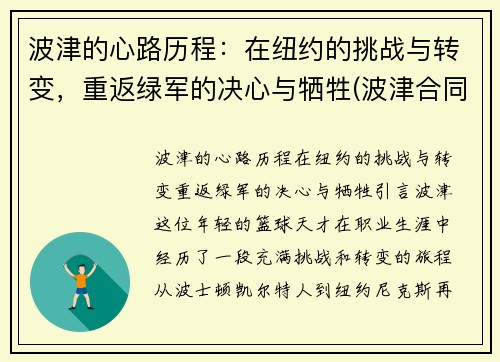 波津的心路历程：在纽约的挑战与转变，重返绿军的决心与牺牲(波津合同)