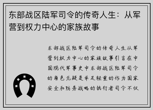 东部战区陆军司令的传奇人生：从军营到权力中心的家族故事