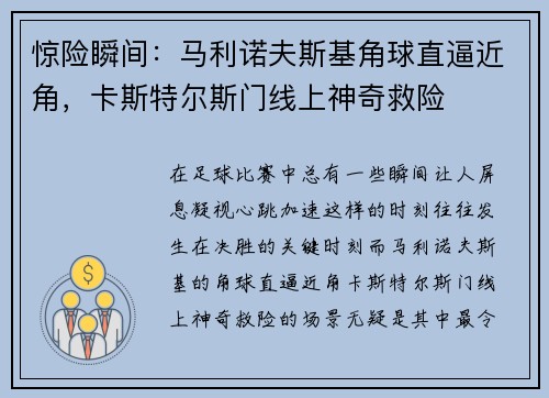 惊险瞬间：马利诺夫斯基角球直逼近角，卡斯特尔斯门线上神奇救险