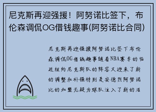 尼克斯再迎强援！阿努诺比签下，布伦森调侃OG借钱趣事(阿努诺比合同)