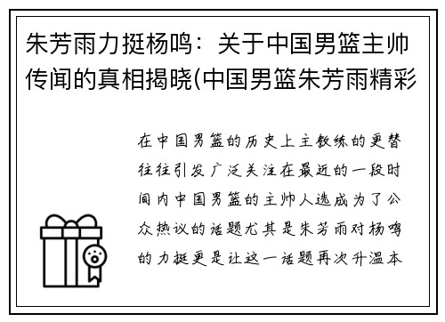 朱芳雨力挺杨鸣：关于中国男篮主帅传闻的真相揭晓(中国男篮朱芳雨精彩视频)