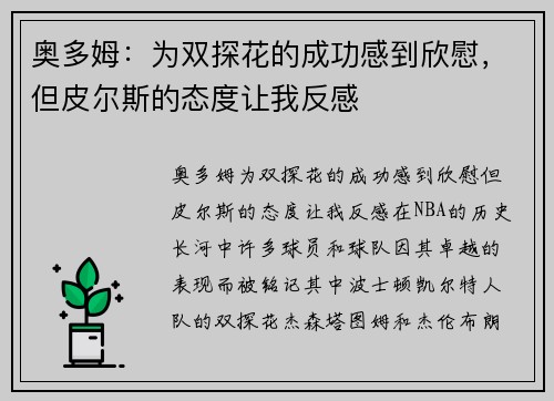 奥多姆：为双探花的成功感到欣慰，但皮尔斯的态度让我反感