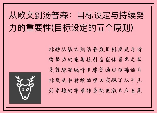 从欧文到汤普森：目标设定与持续努力的重要性(目标设定的五个原则)