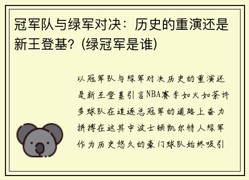 冠军队与绿军对决：历史的重演还是新王登基？(绿冠军是谁)