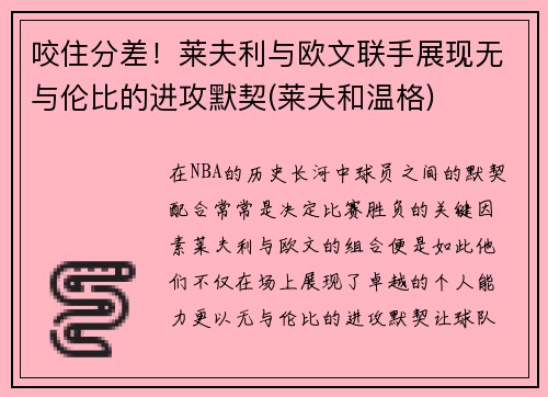 咬住分差！莱夫利与欧文联手展现无与伦比的进攻默契(莱夫和温格)