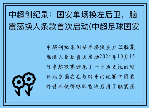 中超创纪录：国安单场换左后卫，脑震荡换人条款首次启动(中超足球国安队)