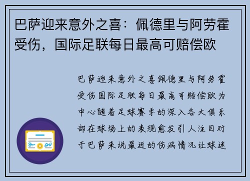 巴萨迎来意外之喜：佩德里与阿劳霍受伤，国际足联每日最高可赔偿欧