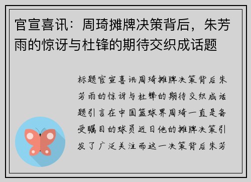 官宣喜讯：周琦摊牌决策背后，朱芳雨的惊讶与杜锋的期待交织成话题