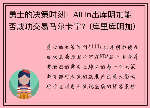 勇士的决策时刻：All In出库明加能否成功交易马尔卡宁？(库里库明加)