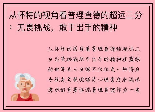 从怀特的视角看普理查德的超远三分：无畏挑战，敢于出手的精神