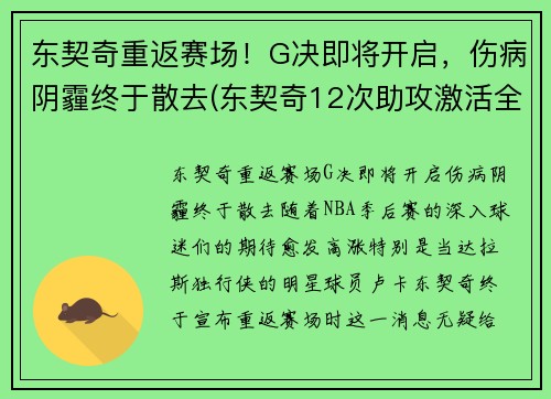 东契奇重返赛场！G决即将开启，伤病阴霾终于散去(东契奇12次助攻激活全员 掘金选错毒药累垮约老师)