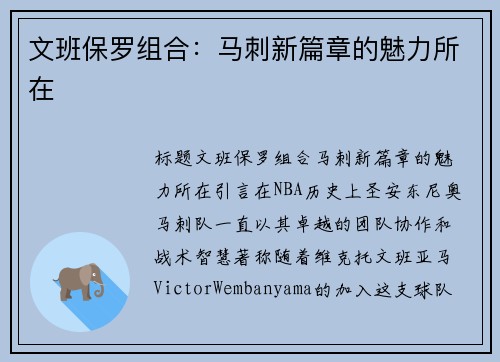 文班保罗组合：马刺新篇章的魅力所在