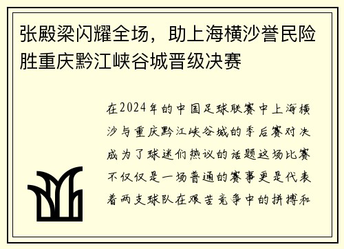 张殿梁闪耀全场，助上海横沙誉民险胜重庆黔江峡谷城晋级决赛