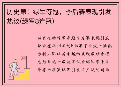 历史第！绿军夺冠，季后赛表现引发热议(绿军8连冠)