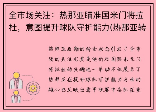 全市场关注：热那亚瞄准国米门将拉杜，意图提升球队守护能力(热那亚转会米兰球员)