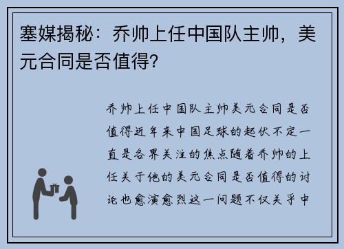 塞媒揭秘：乔帅上任中国队主帅，美元合同是否值得？