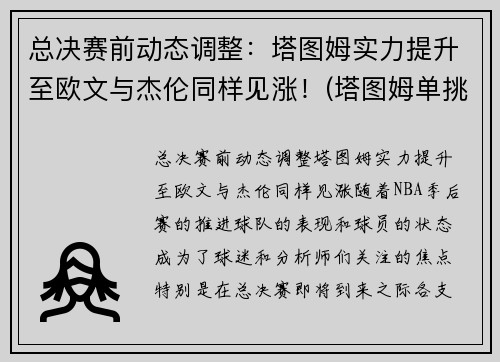 总决赛前动态调整：塔图姆实力提升至欧文与杰伦同样见涨！(塔图姆单挑欧文)