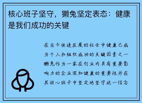 核心班子坚守，獭兔坚定表态：健康是我们成功的关键