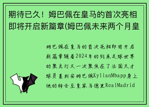 期待已久！姆巴佩在皇马的首次亮相即将开启新篇章(姆巴佩未来两个月皇马签约)