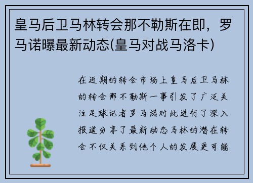 皇马后卫马林转会那不勒斯在即，罗马诺曝最新动态(皇马对战马洛卡)