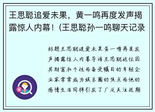 王思聪追爱未果，黄一鸣再度发声揭露惊人内幕！(王思聪孙一鸣聊天记录)