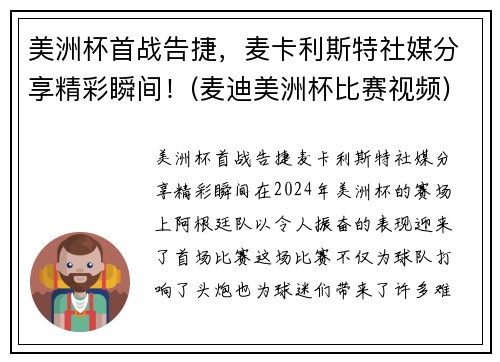 美洲杯首战告捷，麦卡利斯特社媒分享精彩瞬间！(麦迪美洲杯比赛视频)