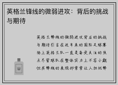 英格兰锋线的微弱进攻：背后的挑战与期待