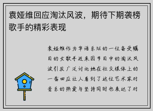 袁娅维回应淘汰风波，期待下期袭榜歌手的精彩表现