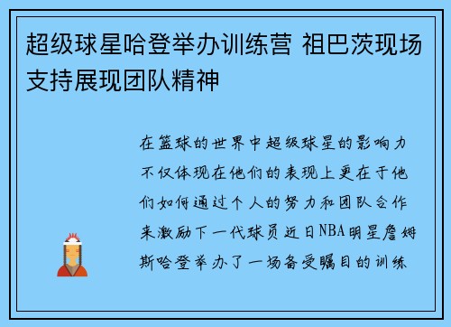 超级球星哈登举办训练营 祖巴茨现场支持展现团队精神