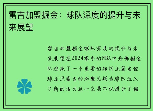 雷吉加盟掘金：球队深度的提升与未来展望