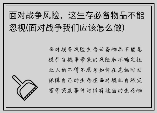 面对战争风险，这生存必备物品不能忽视(面对战争我们应该怎么做)