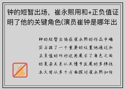 钟的短暂出场，崔永熙用和+正负值证明了他的关键角色(演员崔钟是哪年出生的)