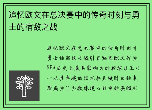 追忆欧文在总决赛中的传奇时刻与勇士的宿敌之战