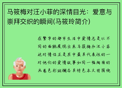 马筱梅对汪小菲的深情目光：爱意与崇拜交织的瞬间(马筱玲简介)