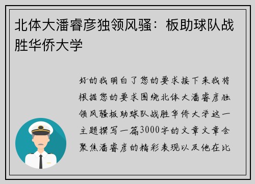 北体大潘睿彦独领风骚：板助球队战胜华侨大学