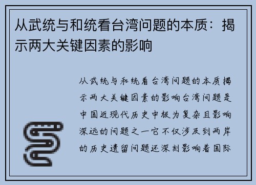 从武统与和统看台湾问题的本质：揭示两大关键因素的影响