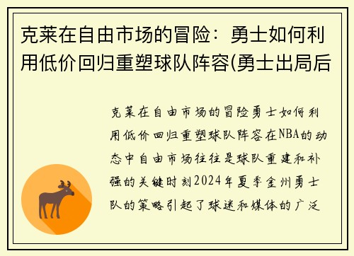 克莱在自由市场的冒险：勇士如何利用低价回归重塑球队阵容(勇士出局后克莱正式摊牌)