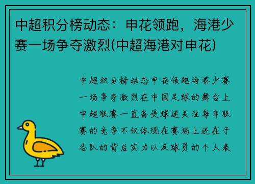 中超积分榜动态：申花领跑，海港少赛一场争夺激烈(中超海港对申花)