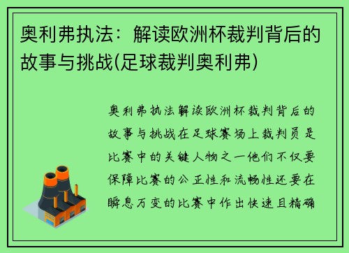 奥利弗执法：解读欧洲杯裁判背后的故事与挑战(足球裁判奥利弗)