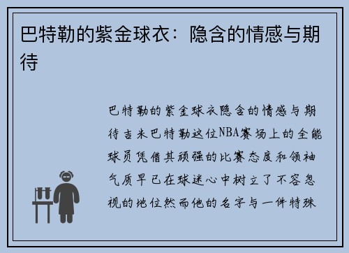 巴特勒的紫金球衣：隐含的情感与期待