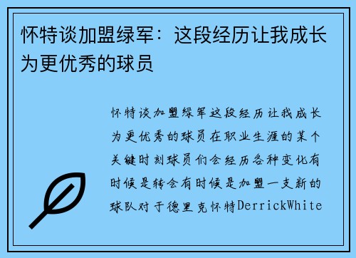 怀特谈加盟绿军：这段经历让我成长为更优秀的球员