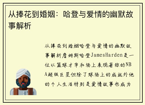 从捧花到婚姻：哈登与爱情的幽默故事解析