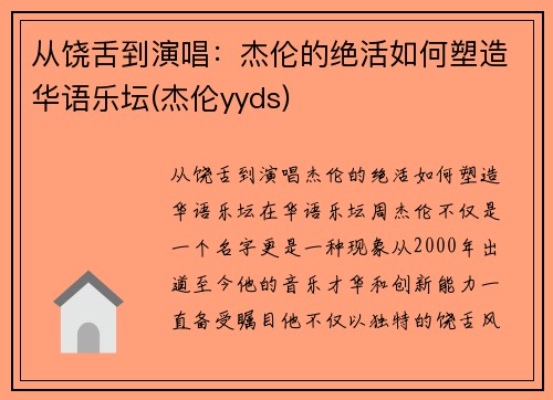 从饶舌到演唱：杰伦的绝活如何塑造华语乐坛(杰伦yyds)