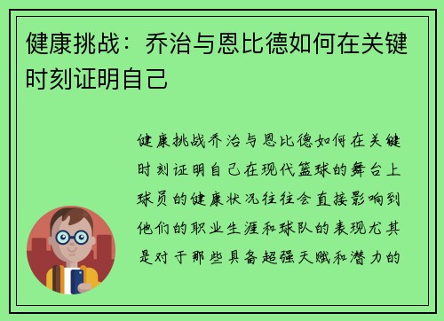 健康挑战：乔治与恩比德如何在关键时刻证明自己