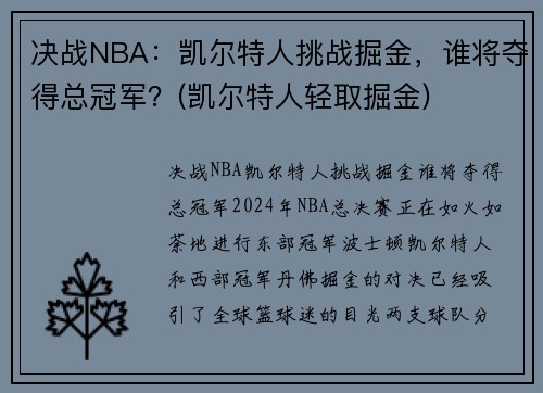 决战NBA：凯尔特人挑战掘金，谁将夺得总冠军？(凯尔特人轻取掘金)