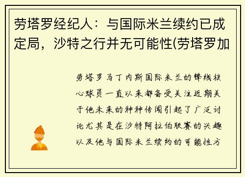 劳塔罗经纪人：与国际米兰续约已成定局，沙特之行并无可能性(劳塔罗加盟国米)