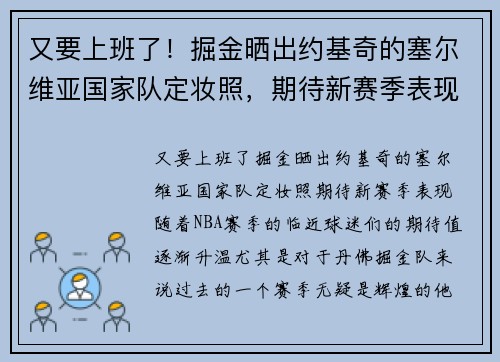 又要上班了！掘金晒出约基奇的塞尔维亚国家队定妆照，期待新赛季表现