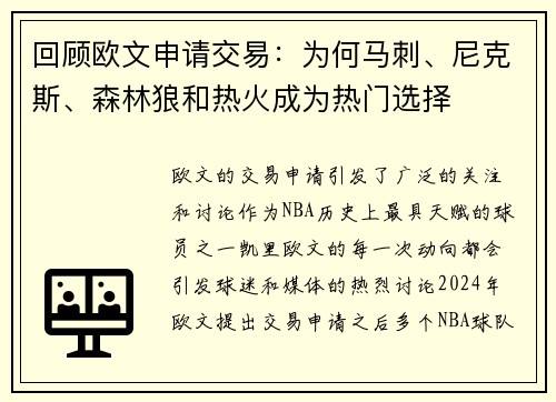 回顾欧文申请交易：为何马刺、尼克斯、森林狼和热火成为热门选择