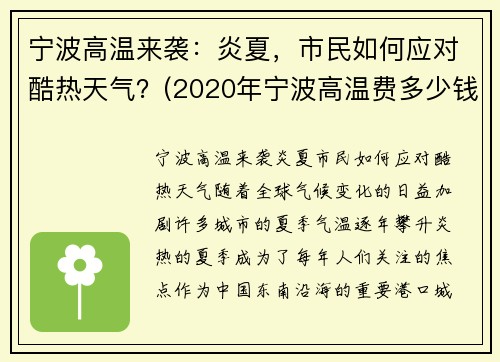 宁波高温来袭：炎夏，市民如何应对酷热天气？(2020年宁波高温费多少钱一个月)