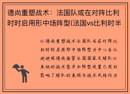 德尚重塑战术：法国队或在对阵比利时时启用形中场阵型(法国vs比利时半场预测)